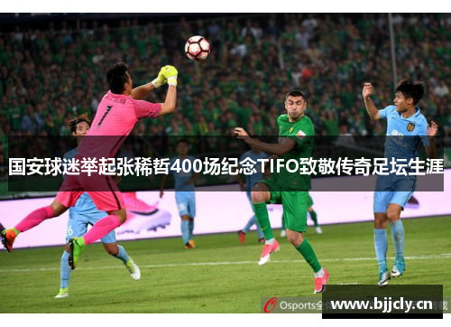 国安球迷举起张稀哲400场纪念TIFO致敬传奇足坛生涯