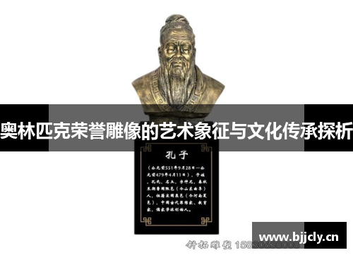 奥林匹克荣誉雕像的艺术象征与文化传承探析