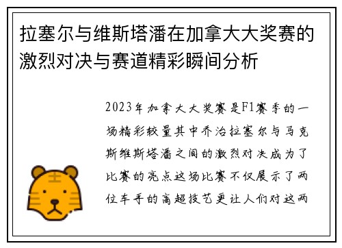 拉塞尔与维斯塔潘在加拿大大奖赛的激烈对决与赛道精彩瞬间分析