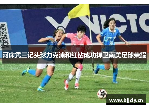 河床凭三记头球力克浦和红钻成功捍卫南美足球荣耀