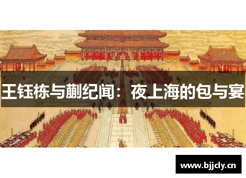 王钰栋与蒯纪闻：夜上海的包与宴