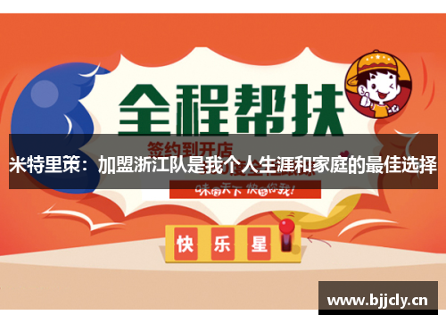 米特里策：加盟浙江队是我个人生涯和家庭的最佳选择