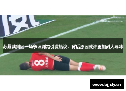 苏超裁判因一场争议判罚引发热议，背后原因或许更加耐人寻味