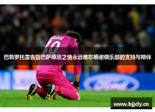 巴勃罗托雷告别巴萨感恩之情永远难忘感谢俱乐部的支持与陪伴