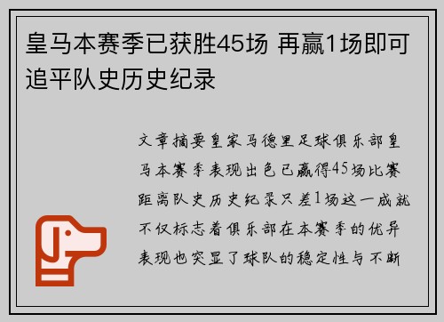 皇马本赛季已获胜45场 再赢1场即可追平队史历史纪录