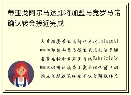 蒂亚戈阿尔马达即将加盟马竞罗马诺确认转会接近完成