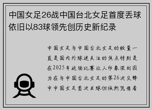 中国女足26战中国台北女足首度丢球依旧以83球领先创历史新纪录