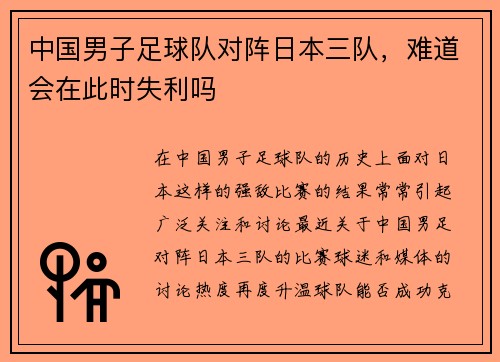 中国男子足球队对阵日本三队，难道会在此时失利吗