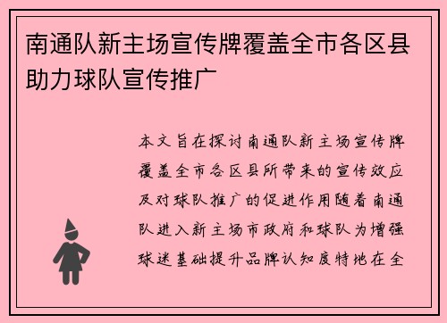南通队新主场宣传牌覆盖全市各区县助力球队宣传推广