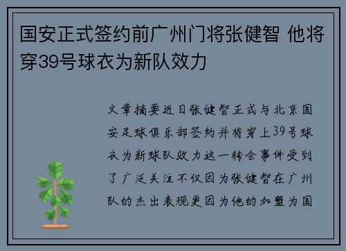 国安正式签约前广州门将张健智 他将穿39号球衣为新队效力