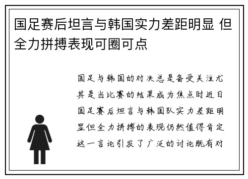 国足赛后坦言与韩国实力差距明显 但全力拼搏表现可圈可点