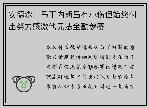 安德森：马丁内斯虽有小伤但始终付出努力感激他无法全勤参赛
