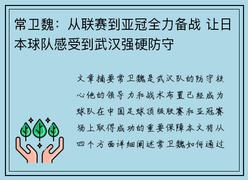 常卫魏：从联赛到亚冠全力备战 让日本球队感受到武汉强硬防守