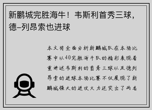 新鹏城完胜海牛！韦斯利首秀三球，德-列昂索也进球