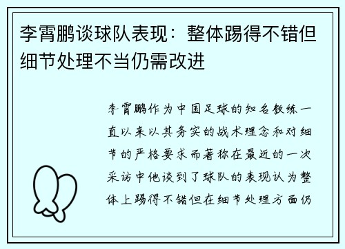 李霄鹏谈球队表现：整体踢得不错但细节处理不当仍需改进