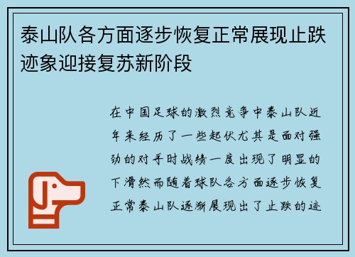 泰山队各方面逐步恢复正常展现止跌迹象迎接复苏新阶段