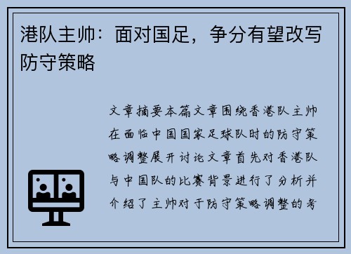 港队主帅：面对国足，争分有望改写防守策略