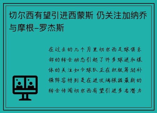 切尔西有望引进西蒙斯 仍关注加纳乔与摩根-罗杰斯
