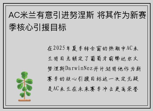 AC米兰有意引进努涅斯 将其作为新赛季核心引援目标