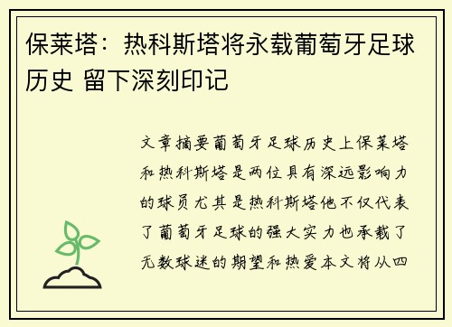 保莱塔：热科斯塔将永载葡萄牙足球历史 留下深刻印记