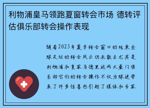 利物浦皇马领跑夏窗转会市场 德转评估俱乐部转会操作表现