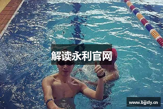 解读永利官网